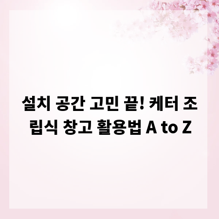 설치 공간 고민 끝! 케터 조립식 창고 활용법 A to Z