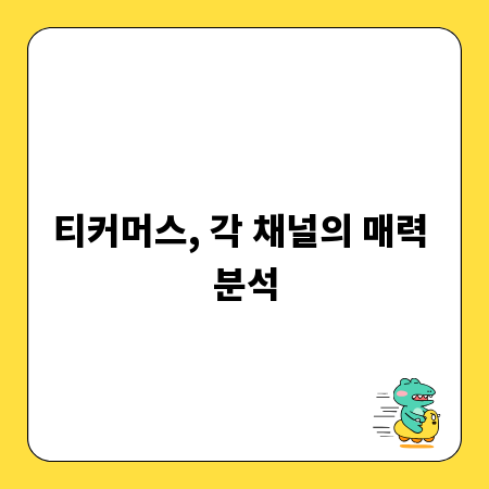 티커머스, 각 채널의 매력 분석