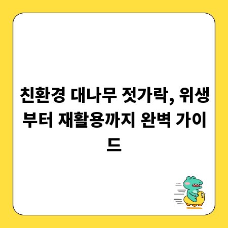 친환경 대나무 젓가락, 위생부터 재활용까지 완벽 가이드