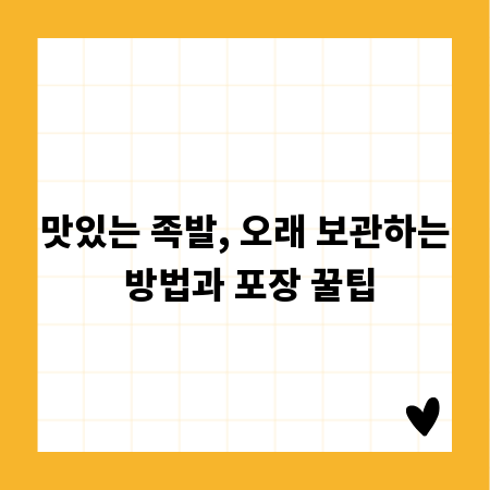 맛있는 족발, 오래 보관하는 방법과 포장 꿀팁