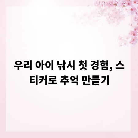 우리 아이 낚시 첫 경험, 스티커로 추억 만들기