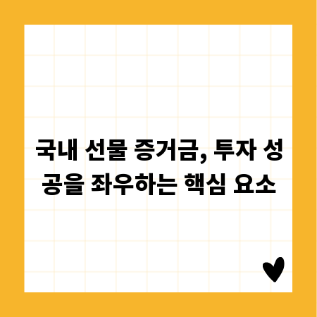 국내 선물 증거금, 투자 성공을 좌우하는 핵심 요소