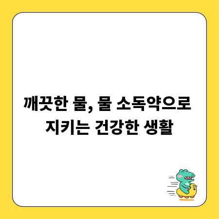 깨끗한 물, 물 소독약으로 지키는 건강한 생활