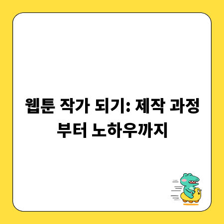 웹툰 작가 되기: 제작 과정부터 노하우까지