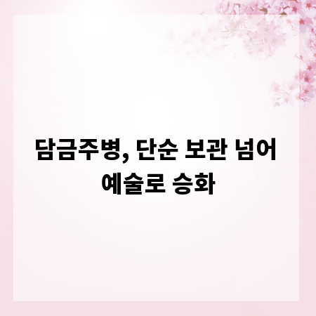 담금주병, 단순 보관 넘어 예술로 승화