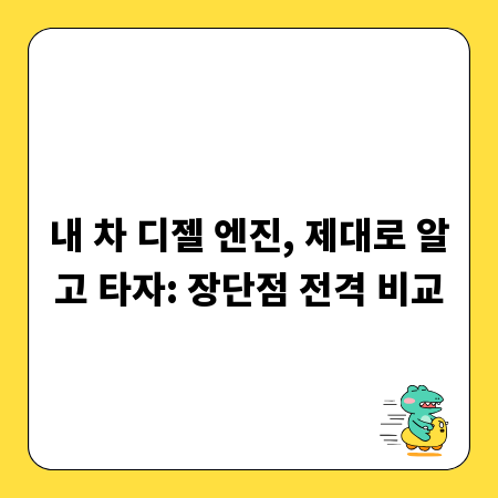 내 차 디젤 엔진, 제대로 알고 타자: 장단점 전격 비교