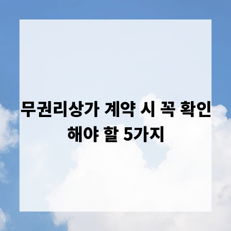 무권리상가 계약 시 꼭 확인해야 할 5가지