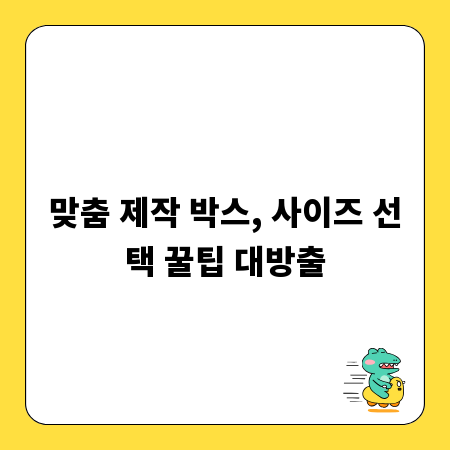 맞춤 제작 박스, 사이즈 선택 꿀팁 대방출
