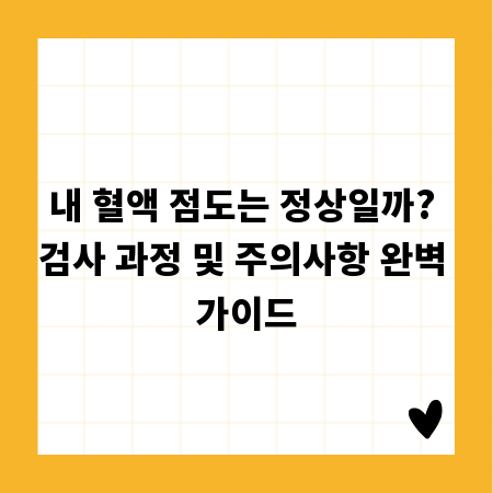 내 혈액 점도는 정상일까? 검사 과정 및 주의사항 완벽 가이드