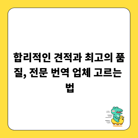 합리적인 견적과 최고의 품질, 전문 번역 업체 고르는 법