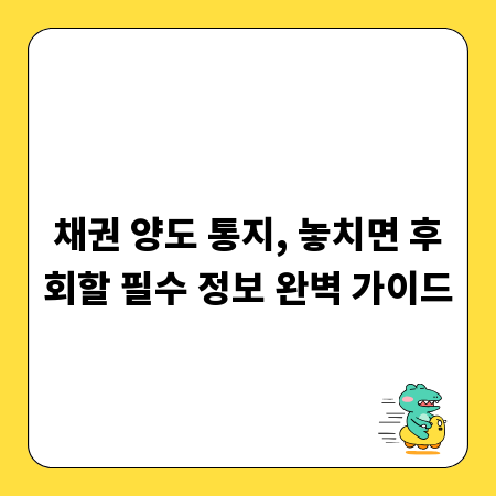 채권 양도 통지, 놓치면 후회할 필수 정보 완벽 가이드