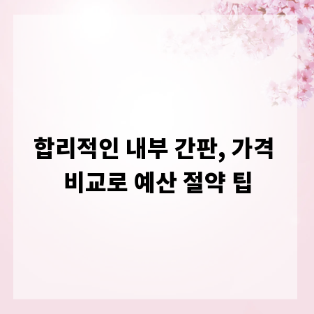 합리적인 내부 간판, 가격 비교로 예산 절약 팁