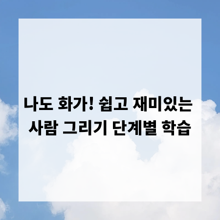 나도 화가! 쉽고 재미있는 사람 그리기 단계별 학습