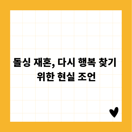 돌싱 재혼, 다시 행복 찾기 위한 현실 조언