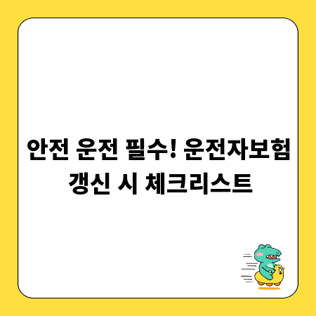 안전 운전 필수! 운전자보험 갱신 시 체크리스트