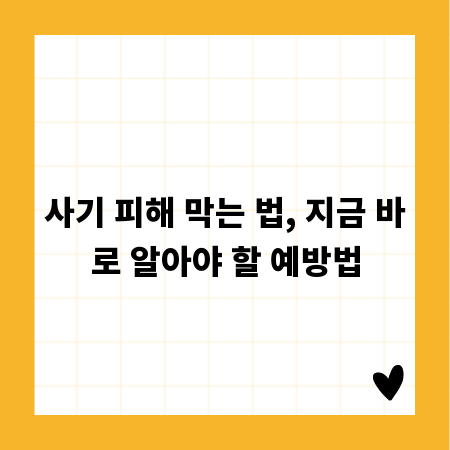 사기 피해 막는 법, 지금 바로 알아야 할 예방법