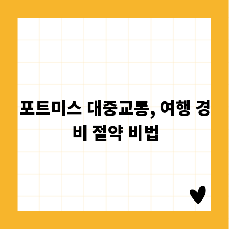 포트미스 대중교통, 여행 경비 절약 비법