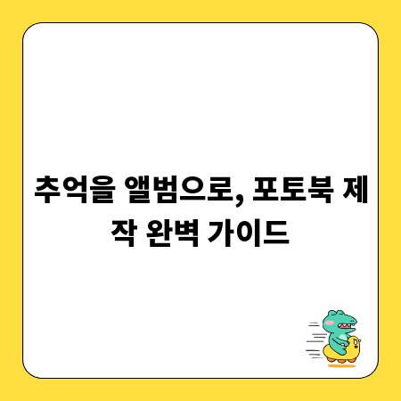 추억을 앨범으로, 포토북 제작 완벽 가이드