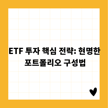 ETF 투자 핵심 전략: 현명한 포트폴리오 구성법