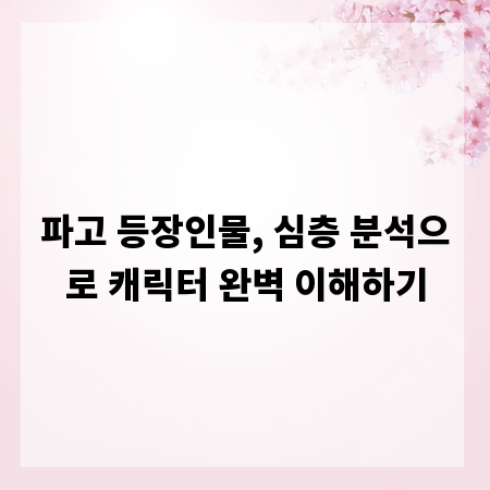 파고 등장인물, 심층 분석으로 캐릭터 완벽 이해하기