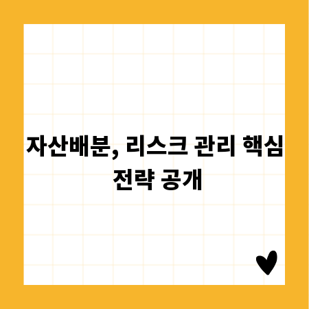 자산배분, 리스크 관리 핵심 전략 공개
