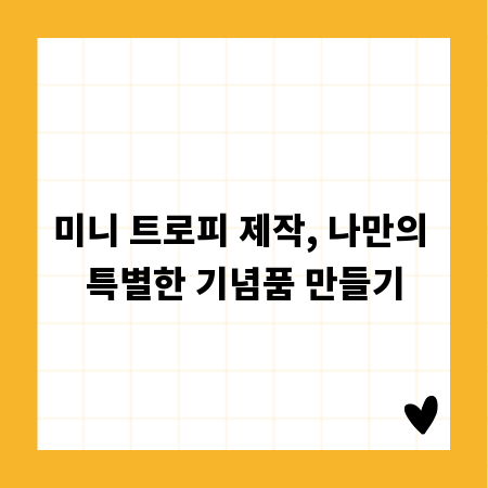 미니 트로피 제작, 나만의 특별한 기념품 만들기
