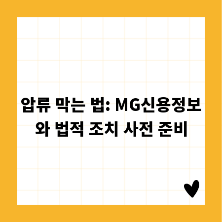 압류 막는 법: MG신용정보와 법적 조치 사전 준비