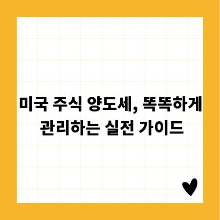 미국 주식 양도세, 똑똑하게 관리하는 실전 가이드