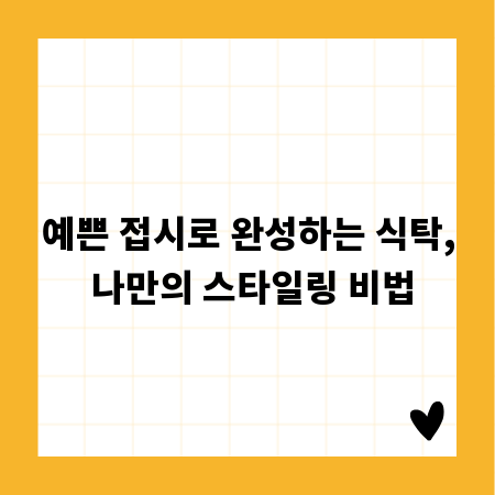 예쁜 접시로 완성하는 식탁, 나만의 스타일링 비법