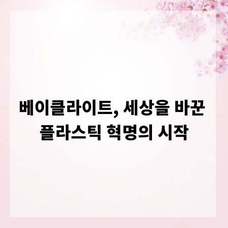 베이클라이트, 세상을 바꾼 플라스틱 혁명의 시작