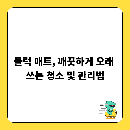 블럭 매트, 깨끗하게 오래 쓰는 청소 및 관리법