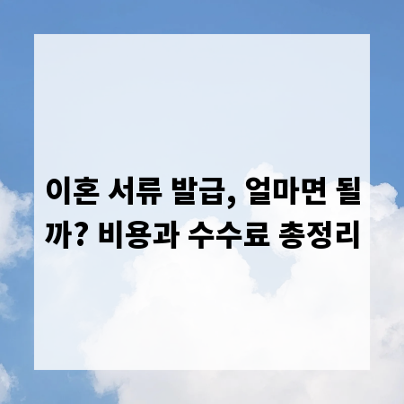 이혼 서류 발급, 얼마면 될까? 비용과 수수료 총정리