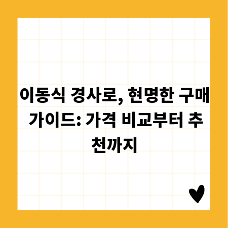 이동식 경사로, 현명한 구매 가이드: 가격 비교부터 추천까지