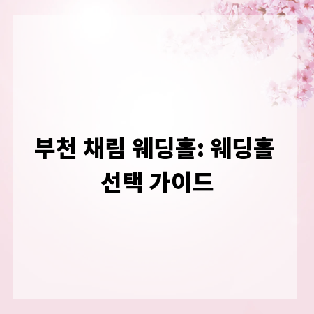 부천 채림 웨딩홀: 웨딩홀 선택 가이드