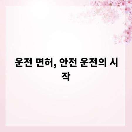 운전 면허, 안전 운전의 시작
