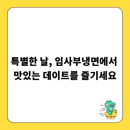 특별한 날, 임사부냉면에서 맛있는 데이트를 즐기세요