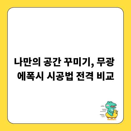 나만의 공간 꾸미기, 무광 에폭시 시공법 전격 비교