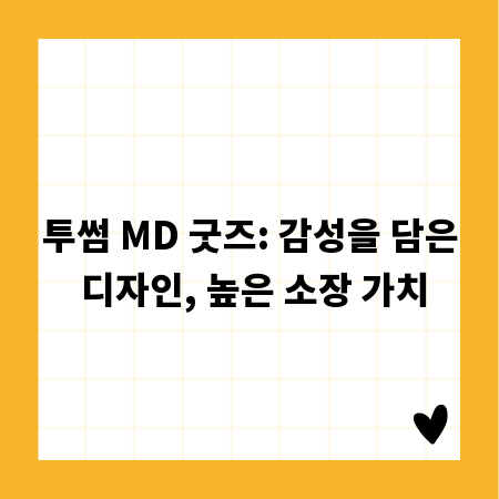 투썸 MD 굿즈: 감성을 담은 디자인, 높은 소장 가치