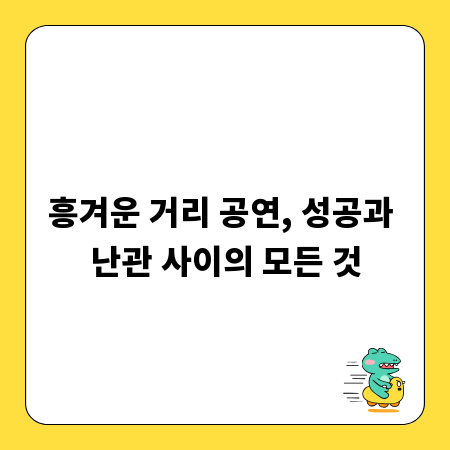 흥겨운 거리 공연, 성공과 난관 사이의 모든 것