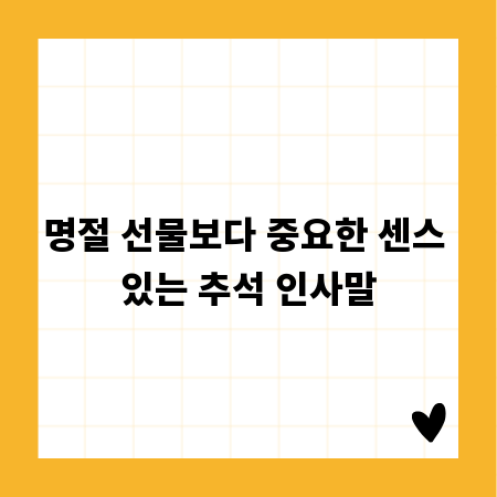 명절 선물보다 중요한 센스 있는 추석 인사말