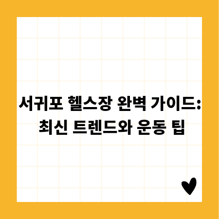 서귀포 헬스장 완벽 가이드: 최신 트렌드와 운동 팁