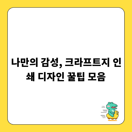 나만의 감성, 크라프트지 인쇄 디자인 꿀팁 모음