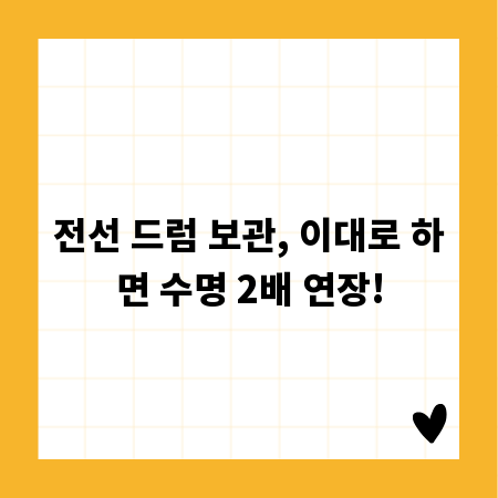 전선 드럼 보관, 이대로 하면 수명 2배 연장!