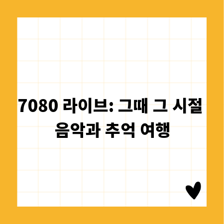 7080 라이브: 그때 그 시절 음악과 추억 여행