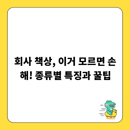 회사 책상, 이거 모르면 손해! 종류별 특징과 꿀팁