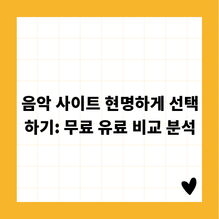 음악 사이트 현명하게 선택하기: 무료 유료 비교 분석