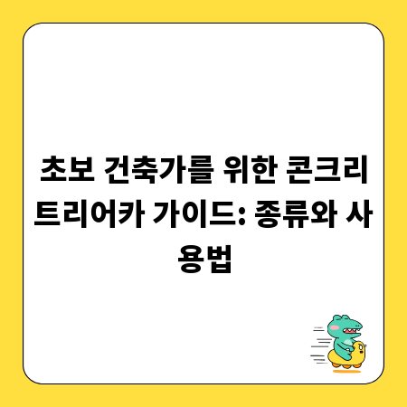 초보 건축가를 위한 콘크리트리어카 가이드: 종류와 사용법