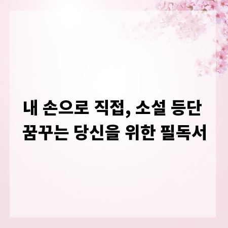 내 손으로 직접, 소설 등단 꿈꾸는 당신을 위한 필독서