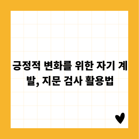 긍정적 변화를 위한 자기 계발, 지문 검사 활용법
