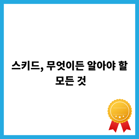 스키드, 무엇이든 알아야 할 모든 것